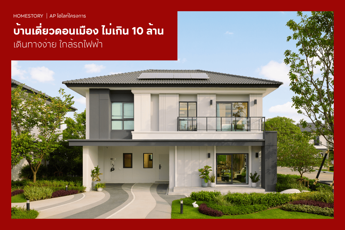 บ้านเดี่ยวดอนเมือง ไม่เกิน 10 ล้าน 2569 เดินทางง่าย ใกล้รถไฟฟ้า