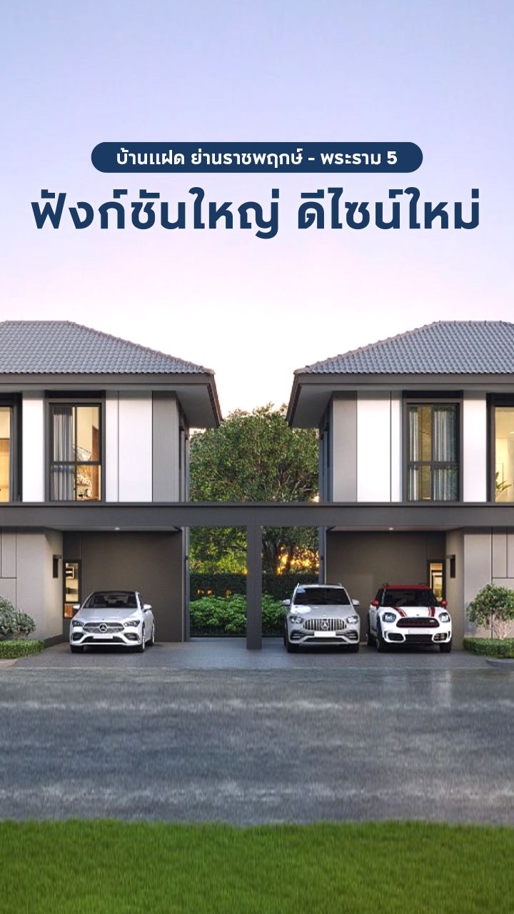 บ้านแฝด ย่านราชพฤกษ์-พระราม 5