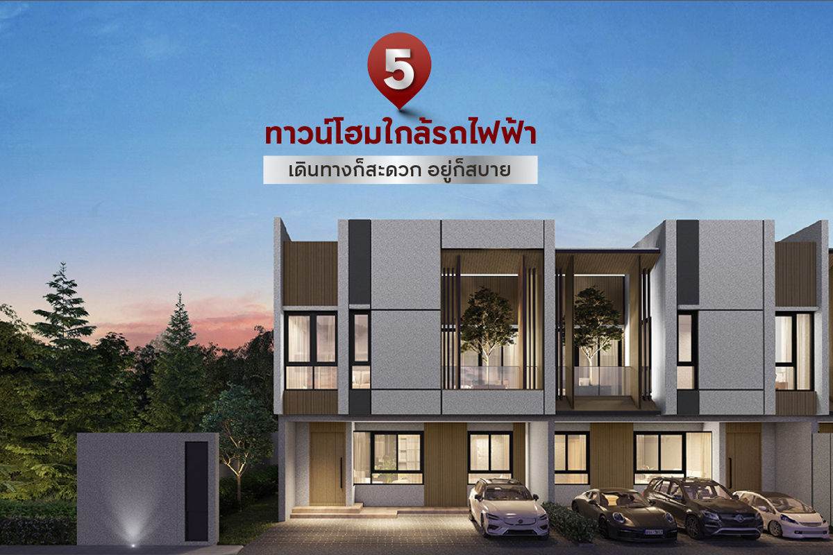 5 ทาวน์โฮมใกล้รถไฟฟ้า เดินทางก็สะดวก อยู่ก็สบาย