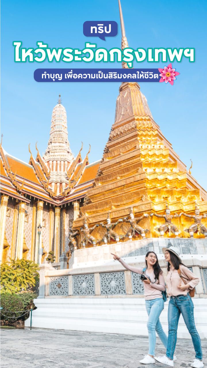 ทริปไหว้พระ 9 วัด
