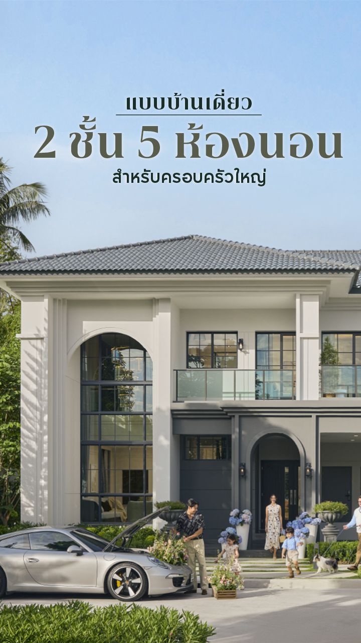บ้าน 2 ชั้น 5 ห้องนอน