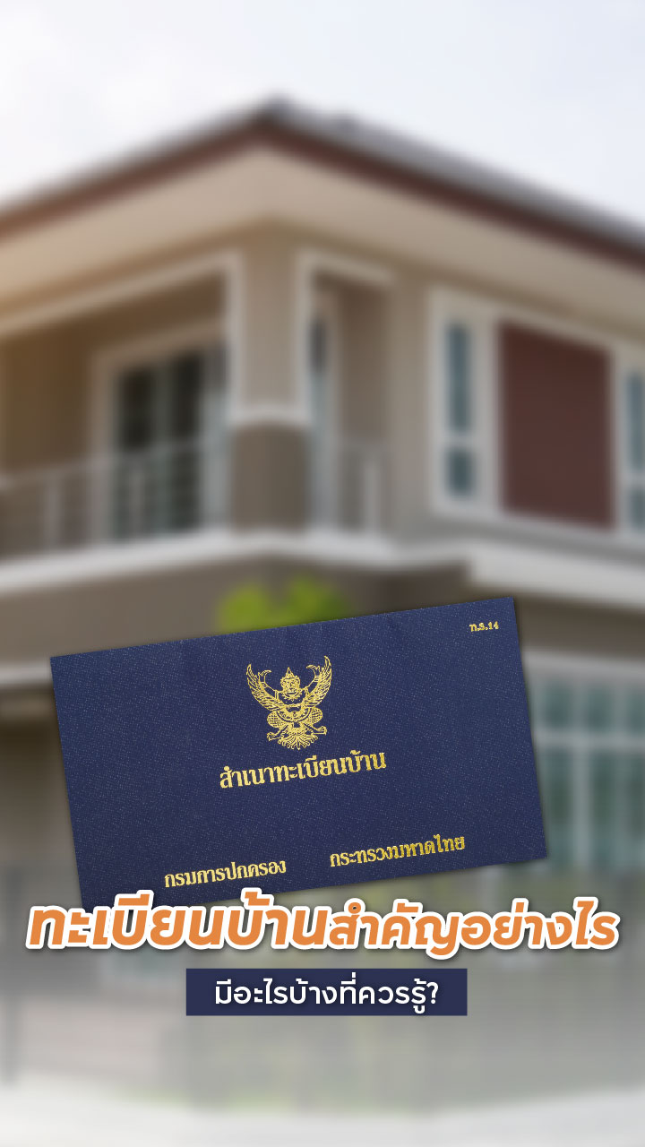 รู้จักกับทะเบียนบ้านว่าคืออะไร