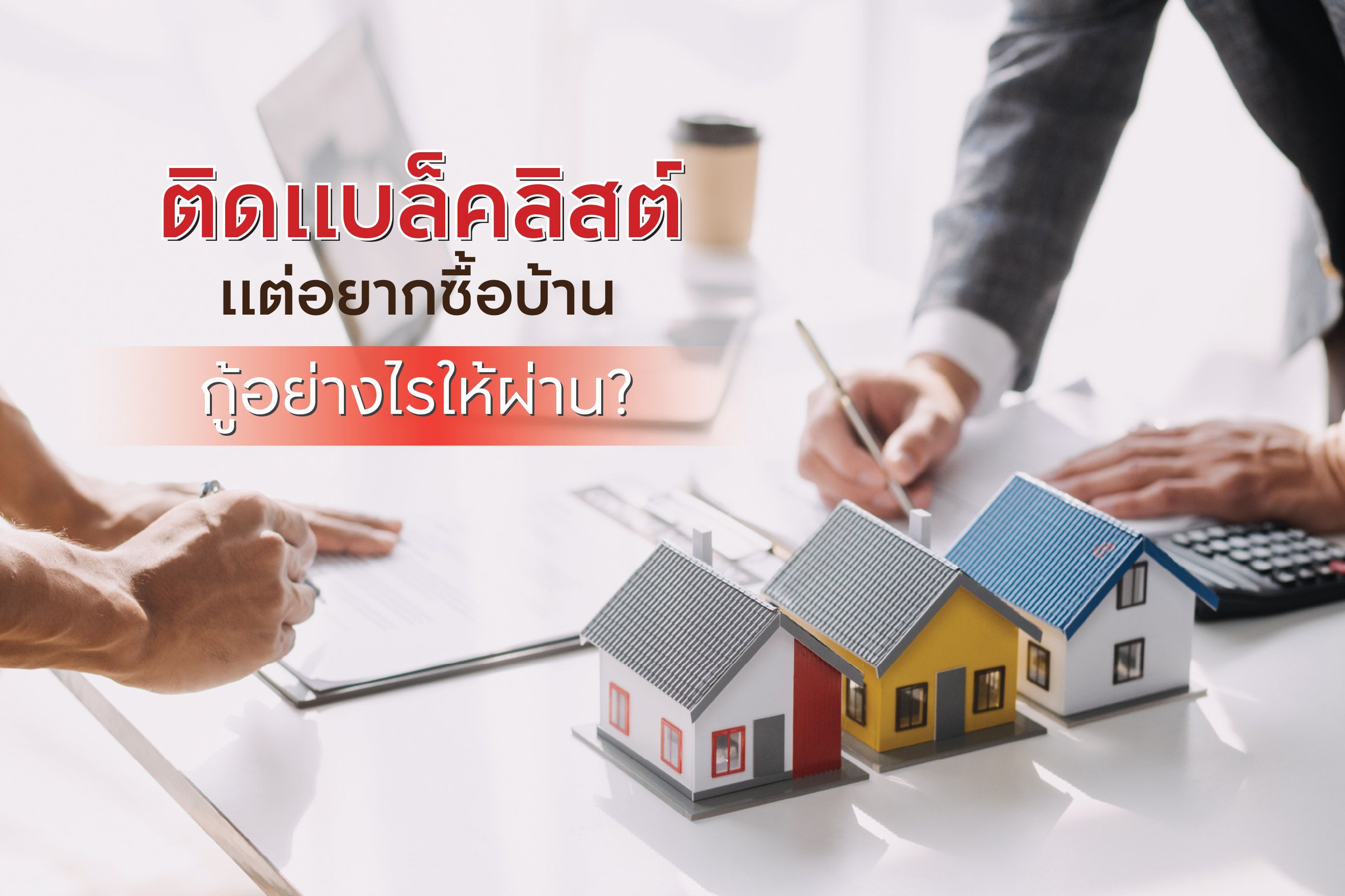 เปิด 5 วิธี ติดแบล็กลิสต์แต่อยากซื้อบ้าน กู้อย่างไรให้ผ่าน ?