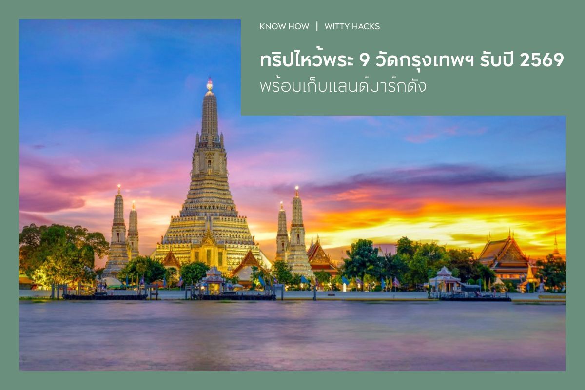 ทริปไหว้พระ 9 วัดกรุงเทพฯ ทำบุญรับปี 2569 พร้อมเก็บแลนด์มาร์กดัง