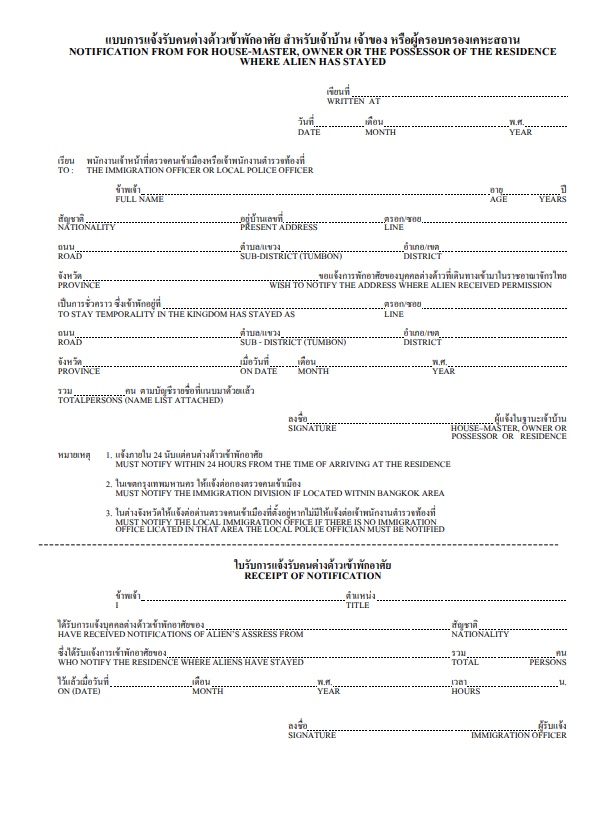 ตัวอย่างแบบฟอร์ม ตม.30 สำหรับแจ้งรับคนต่างด้าวเข้าพักอาศัย