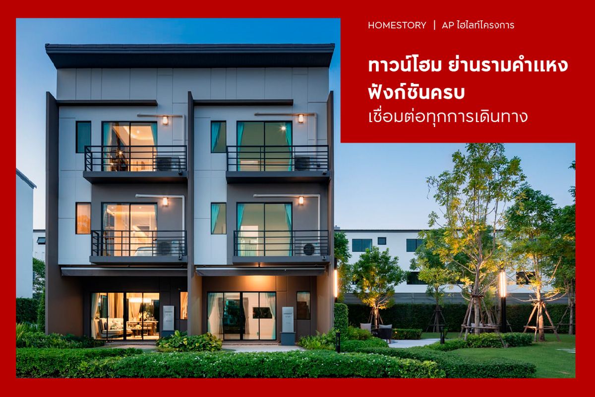 ทาวน์โฮม ย่านรามคำแหง 2568 ฟังก์ชันครบ เชื่อมต่อทุกการเดินทาง