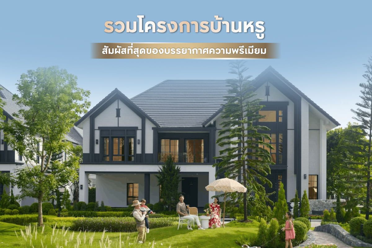 รวม 10 โครงการบ้านหรู สัมผัสที่สุดของบรรยากาศความพรีเมียม