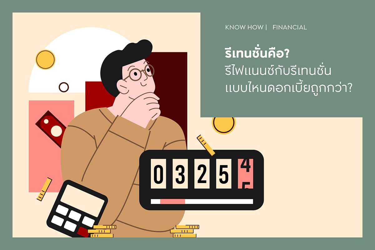 รีเทนชั่นคือ? รีไฟแนนซ์กับรีเทนชั่นแบบไหนดอกเบี้ยถูกกว่า?