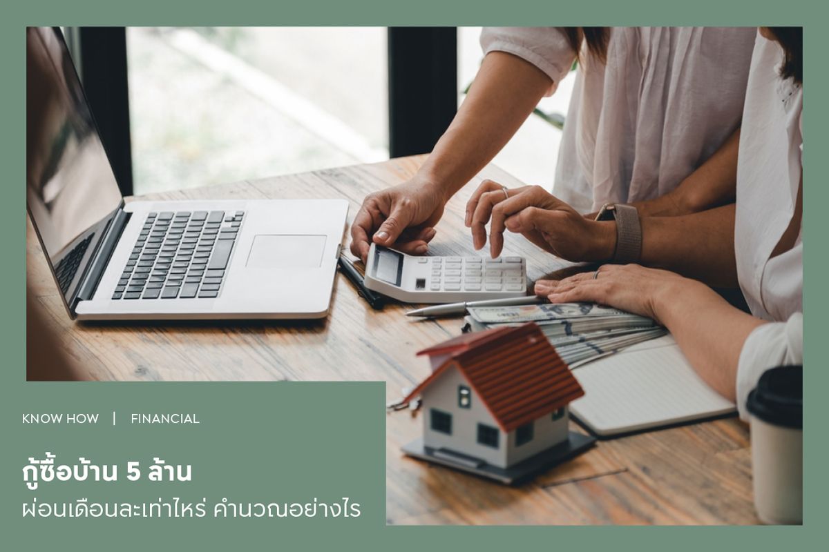กู้ซื้อบ้าน 5 ล้าน ผ่อนเดือนละเท่าไหร่ คำนวณอย่างไร?