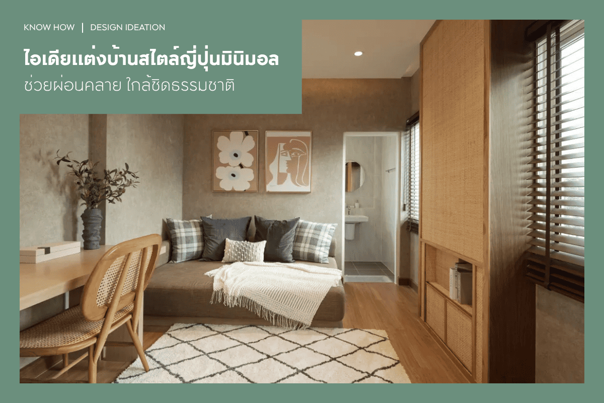 10 ไอเดียแต่งบ้านสไตล์ญี่ปุ่นมินิมอล ช่วยผ่อนคลาย ใกล้ชิดธรรมชาติ