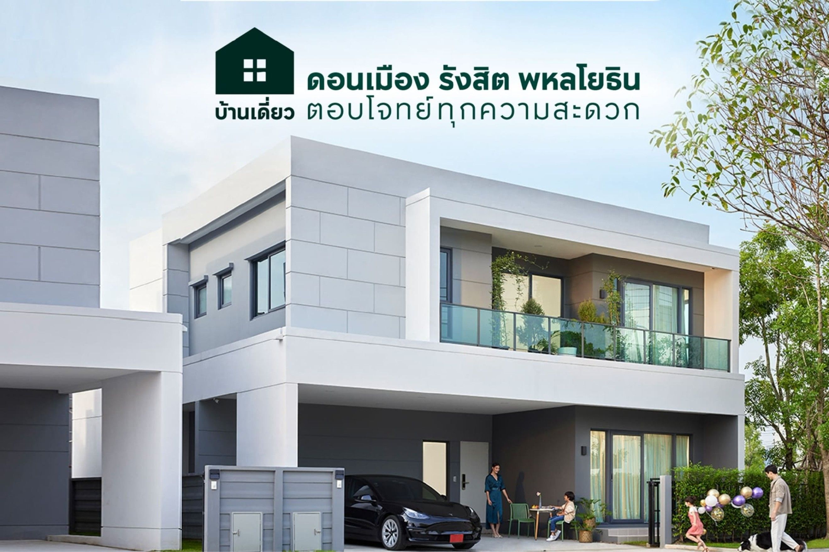 บ้านเดี่ยว ดอนเมือง รังสิต พหลโยธิน ตอบโจทย์ทุกความสะดวก