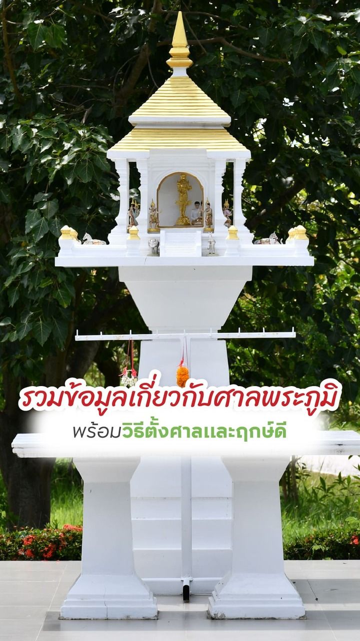 ศาลพระภูมิ