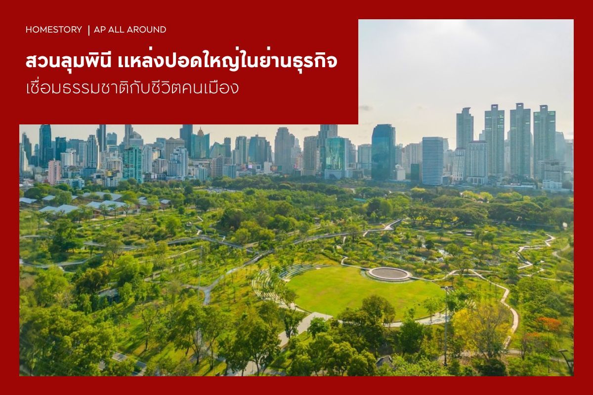 สวนลุมพินี แหล่งปอดใหญ่ในย่านธุรกิจ เชื่อมธรรมชาติกับชีวิตคนเมือง