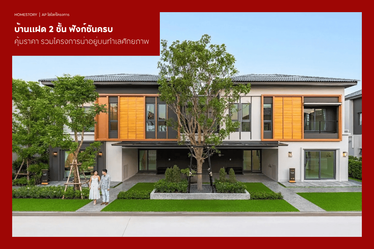 บ้านแฝด 2 ชั้น ฟังก์ชันครบ คุ้มราคา 2569 รวมโครงการน่าอยู่บนทำเลศักยภาพ