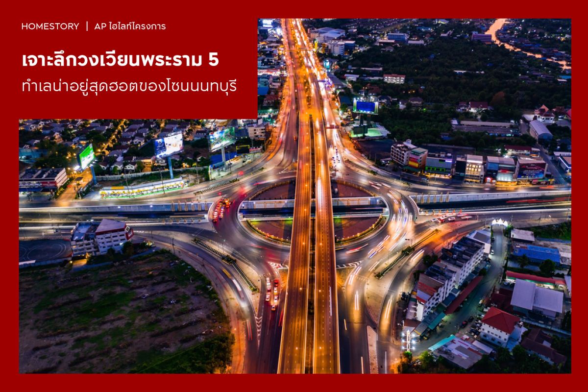 เจาะลึกวงเวียนพระราม 5 ทำเลน่าอยู่สุดฮอตของโซนนนทบุรี ครบทั้งไลฟ์สไตล์และการเดินทาง