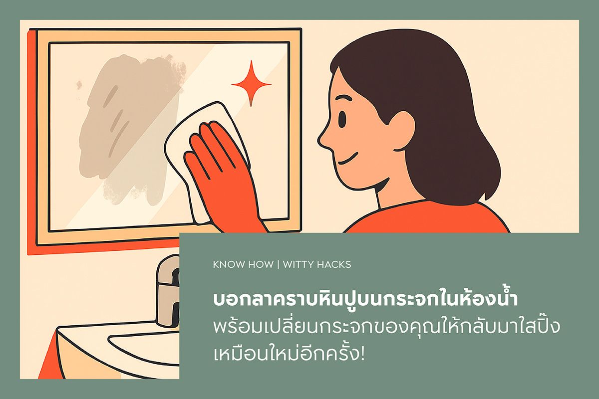 บอกลาคราบหินปูบนกระจกในห้องน้ำ พร้อมเปลี่ยนกระจกของคุณให้กลับมาใสปิ๊งเหมือนใหม่อีกครั้ง