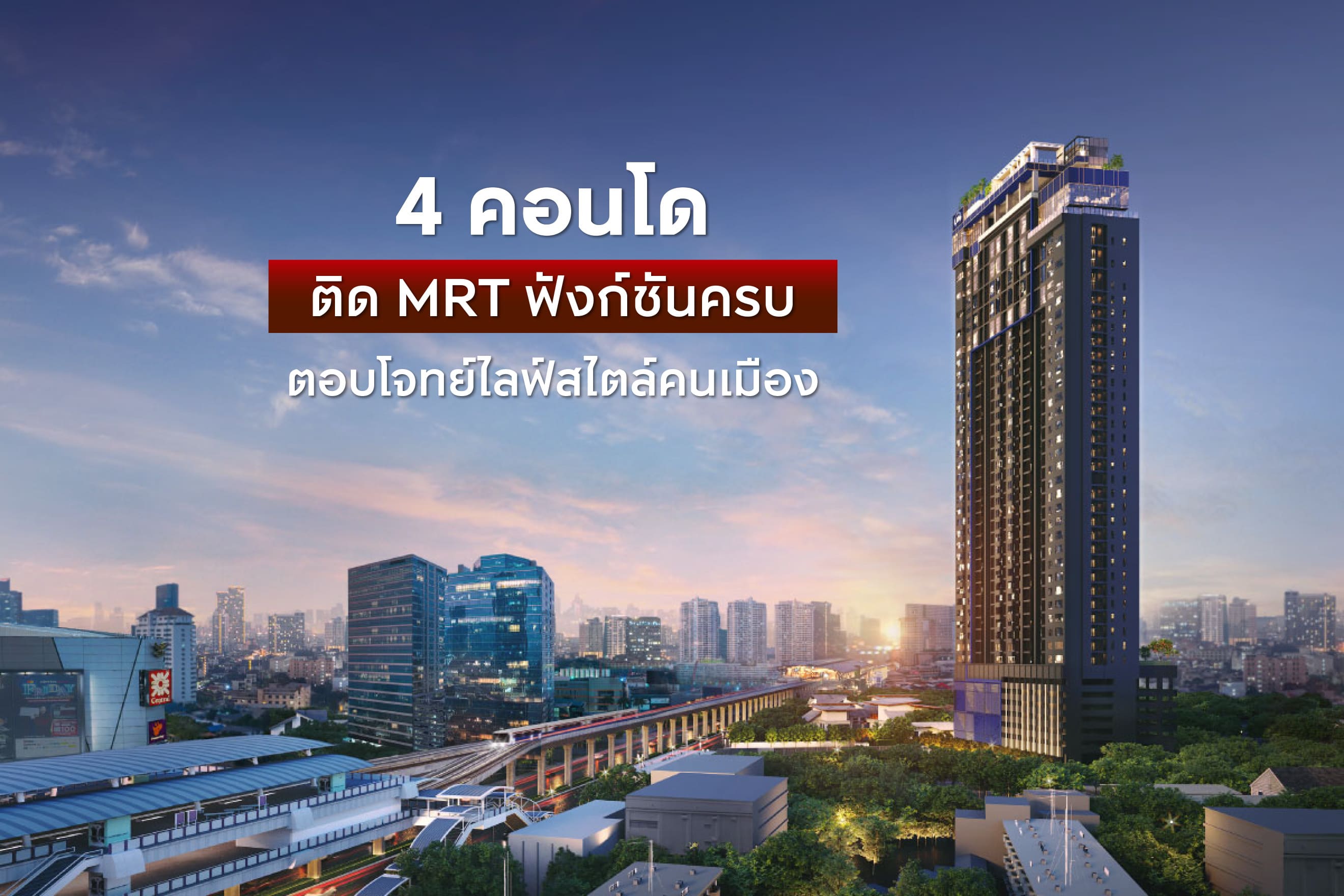 4 คอนโดติด MRT ฟังก์ชันครบ ตอบโจทย์ไลฟ์สไตล์คนเมือง