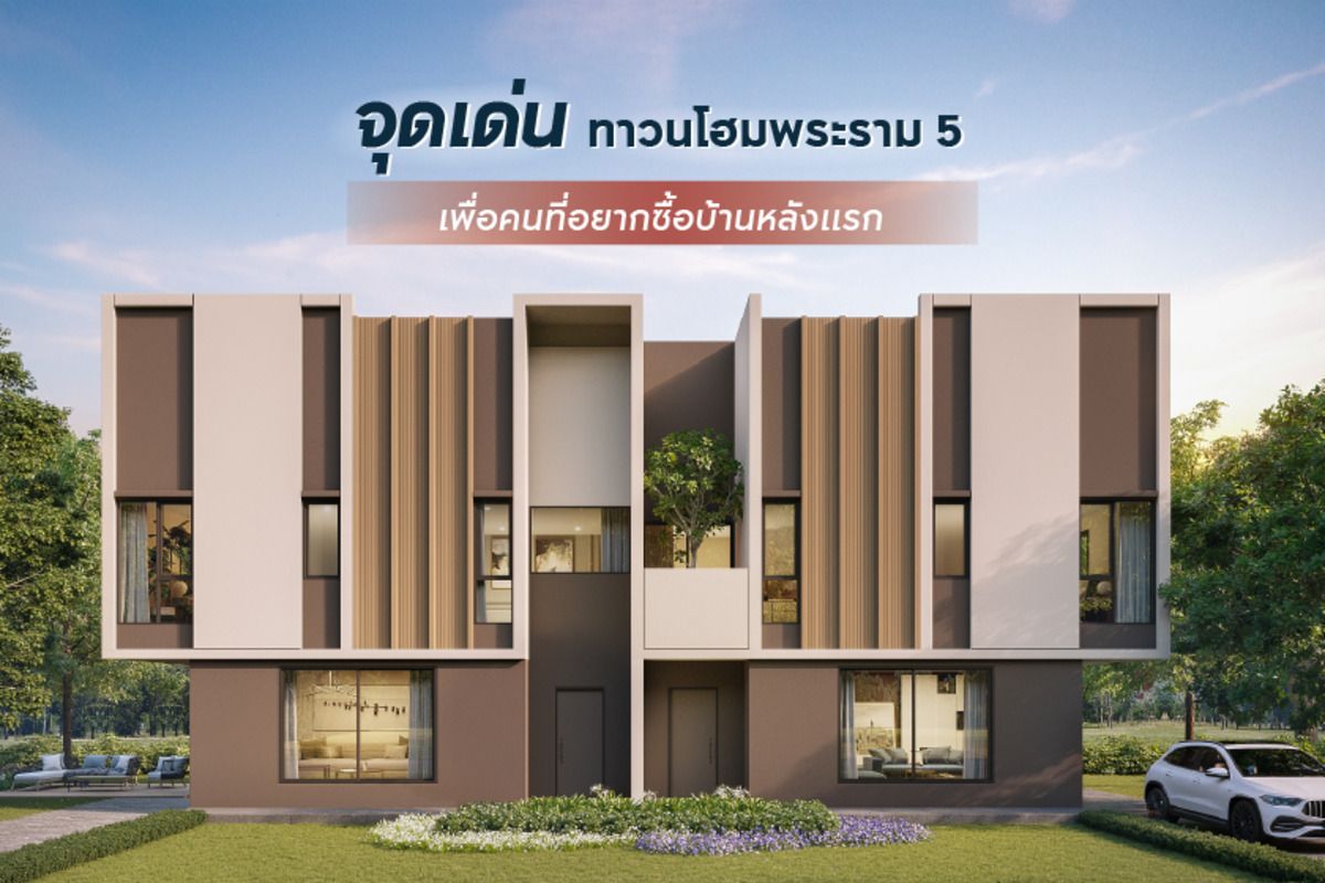 จุดเด่นทาวน์โฮมพระราม 5 เพื่อคนอยากซื้อบ้านหลังแรก