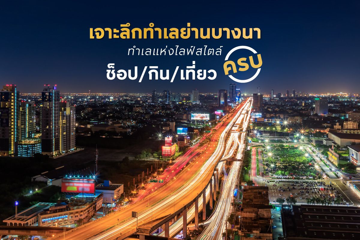 ทำเลย่านบางนา