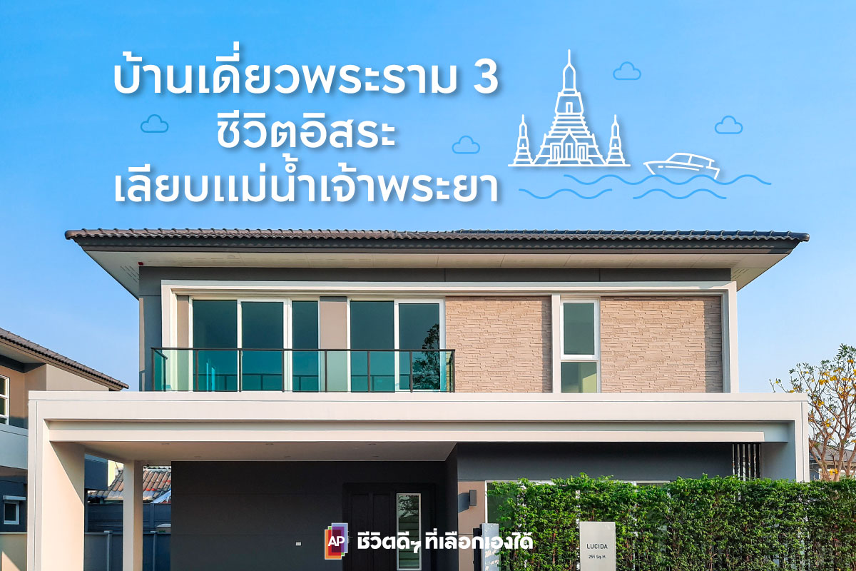 บ้านพระราม 3