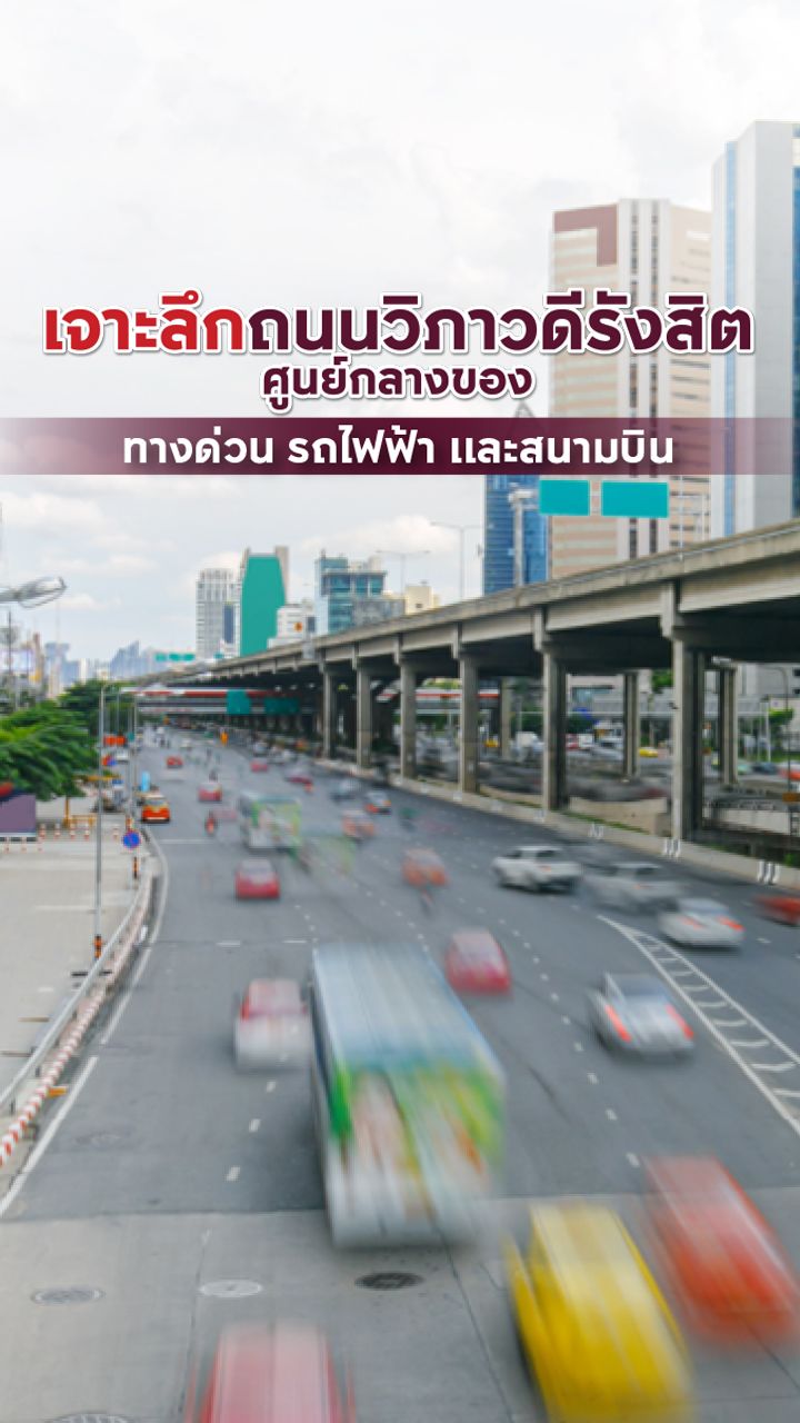 เจาะลึกถนนวิภาวดีรังสิต