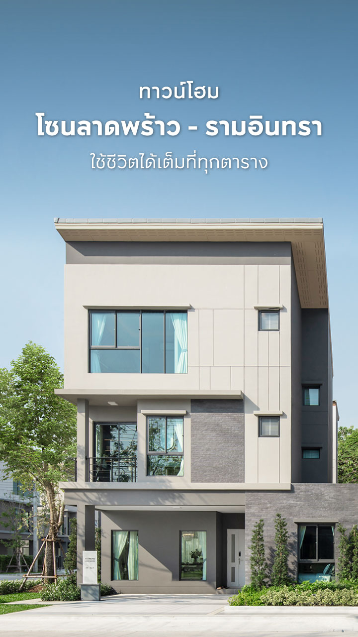 ทาวน์โฮม โซนลาดพร้าว-รามอินทรา