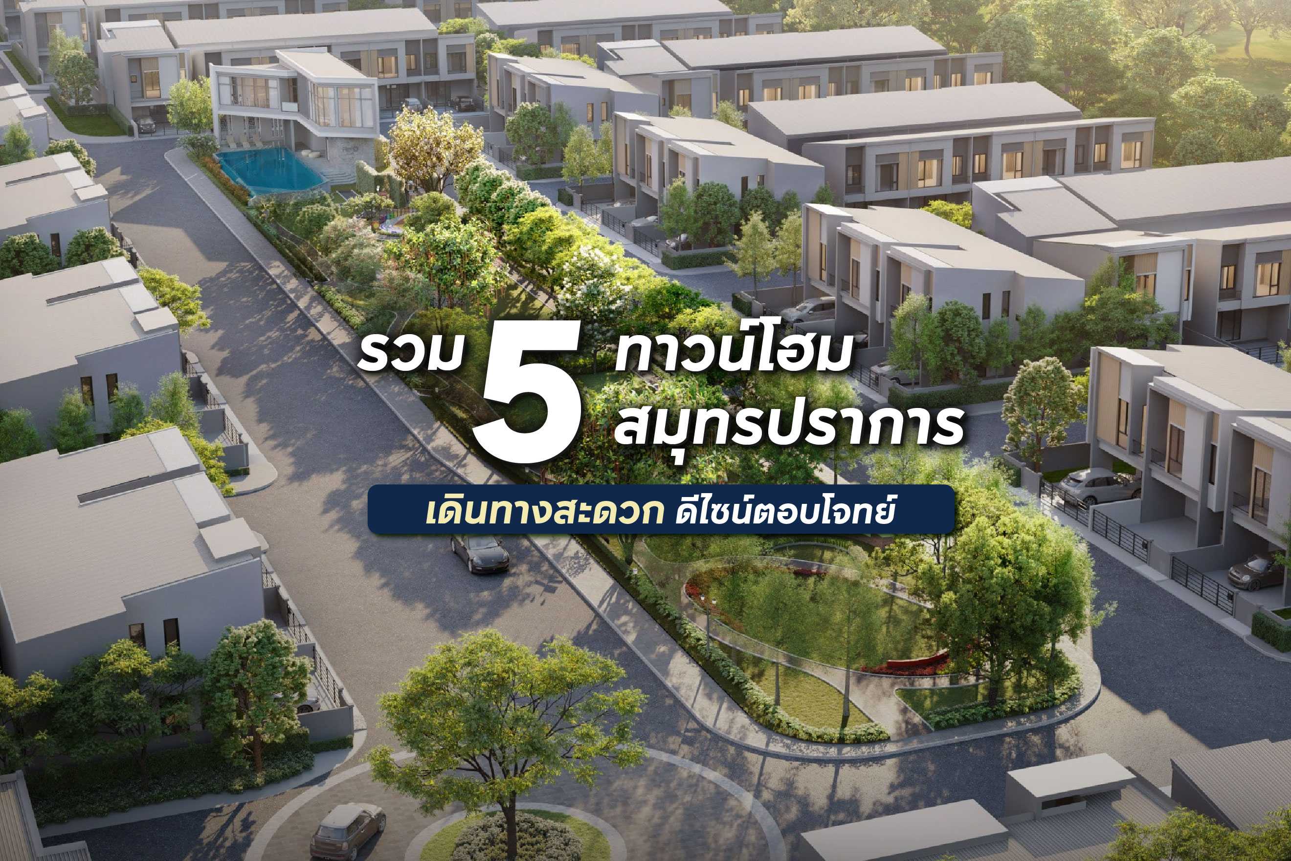 รวม 5 ทาวน์โฮมสมุทรปราการ เดินทางสะดวก ดีไซน์ตอบโจทย์