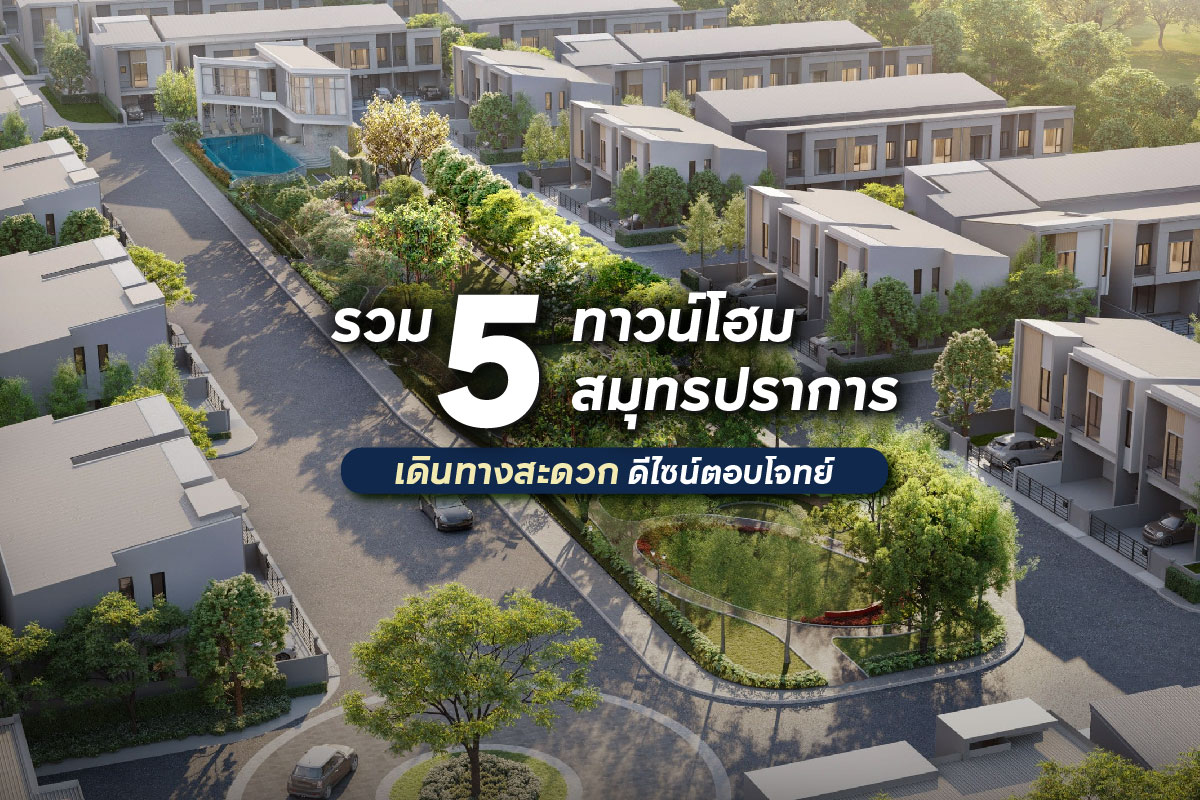 5 ทาวน์โฮมสมุทรปราการ
