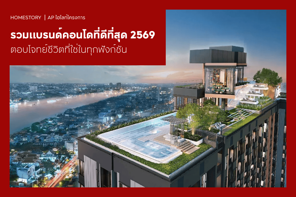 รวมแบรนด์คอนโด AP Thai ที่ดีที่สุด 2569 ตอบโจทย์ชีวิตที่ใช่ในทุกฟังก์ชัน