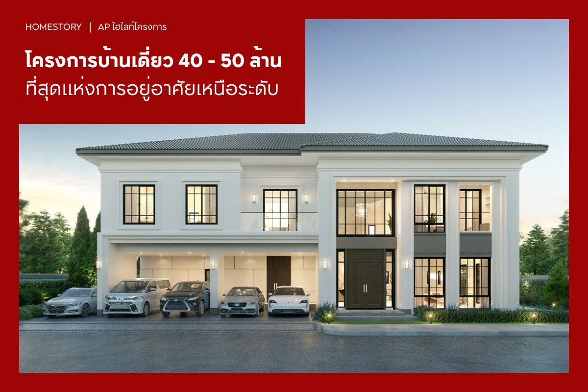 โครงการบ้านเดี่ยว 40 - 50 ล้าน 2569 ที่สุดแห่งการอยู่อาศัยเหนือระดับ