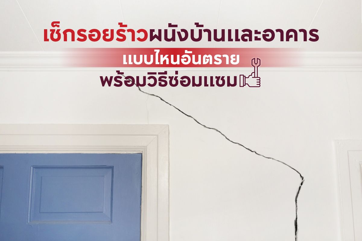 ผนังบ้านมีรอยแตกร้าว