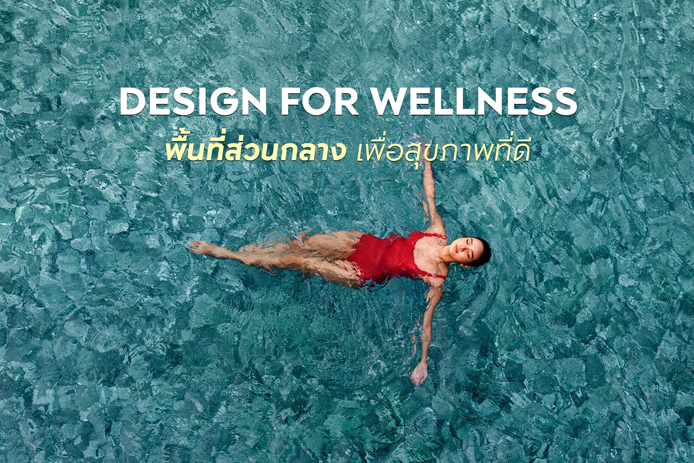 DESIGN FOR WELLNESS พื้นที่ส่วนกลางเพื่อสุขภาพที่ดี