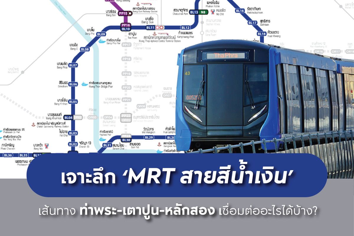 เจาะลึก MRT สายสีน้ำเงิน ท่าพระ-บางซื่อ-หลักสอง เชื่อมต่ออะไรบ้าง?