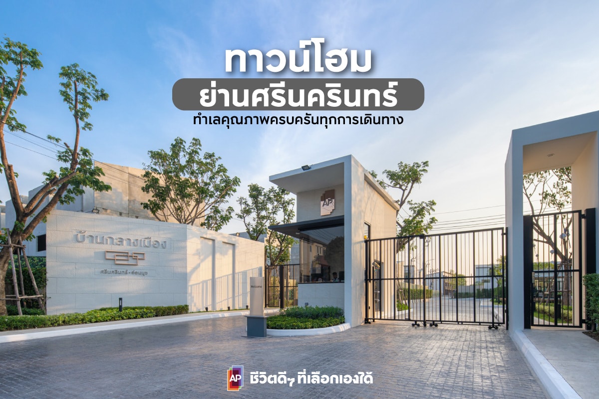 ทาวน์โฮมย่านศรีนครินทร์ ทำเลคุณภาพ ครบครันทุกการเดินทาง