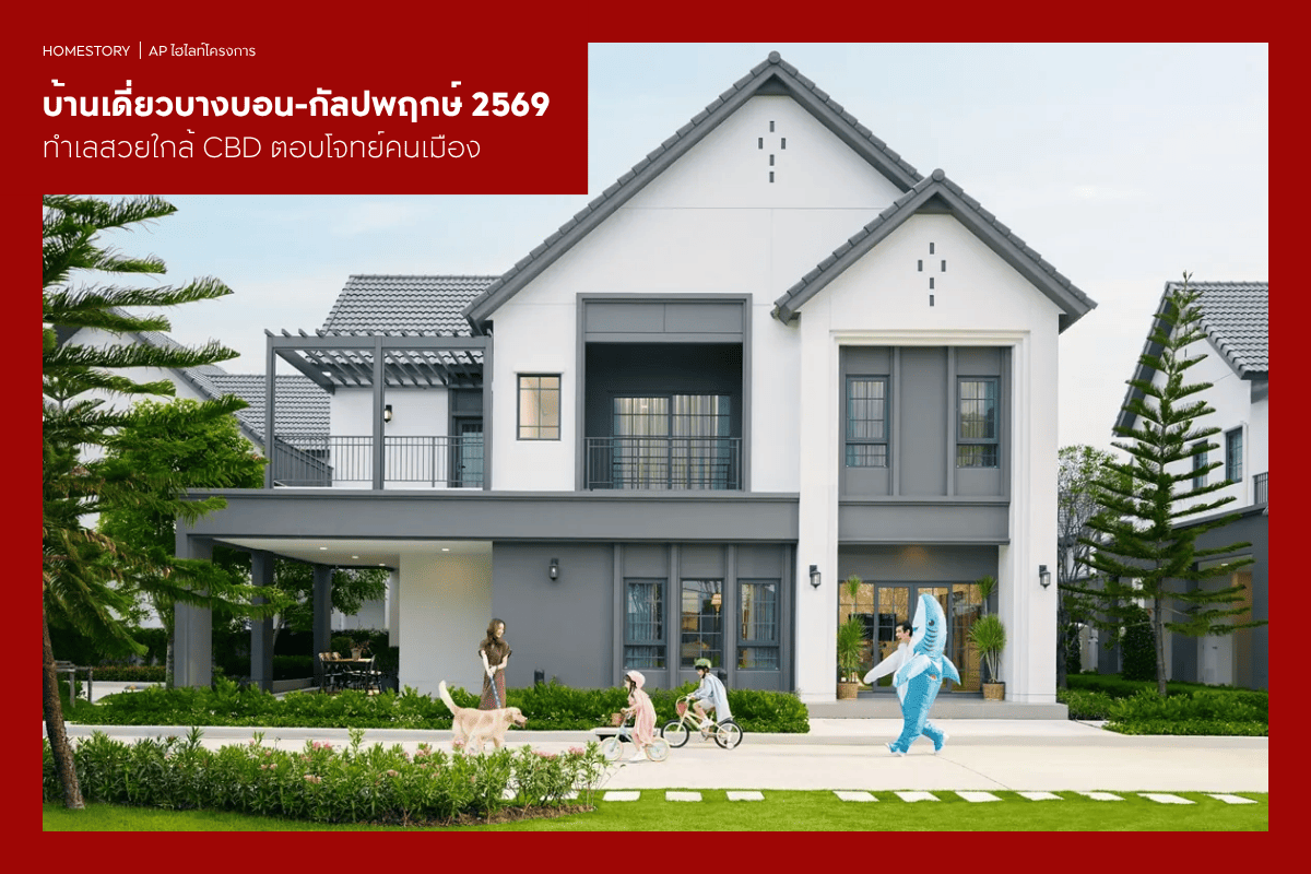 บ้านเดี่ยวบางบอน-กัลปพฤกษ์ 2569 ทำเลสวยใกล้ CBD ตอบโจทย์คนเมือง