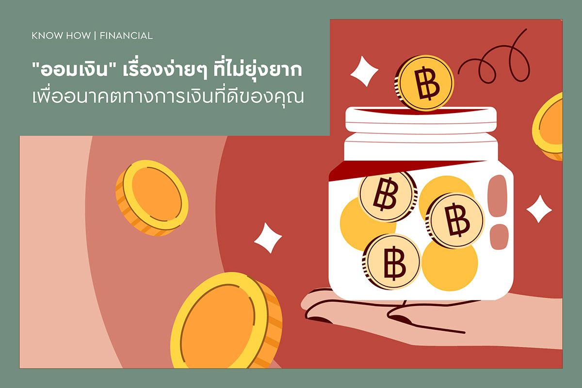 "ออมเงิน" เรื่องง่ายๆ ที่ไม่ยุ่งยาก เพื่ออนาคตทางการเงินที่ดีของคุณ