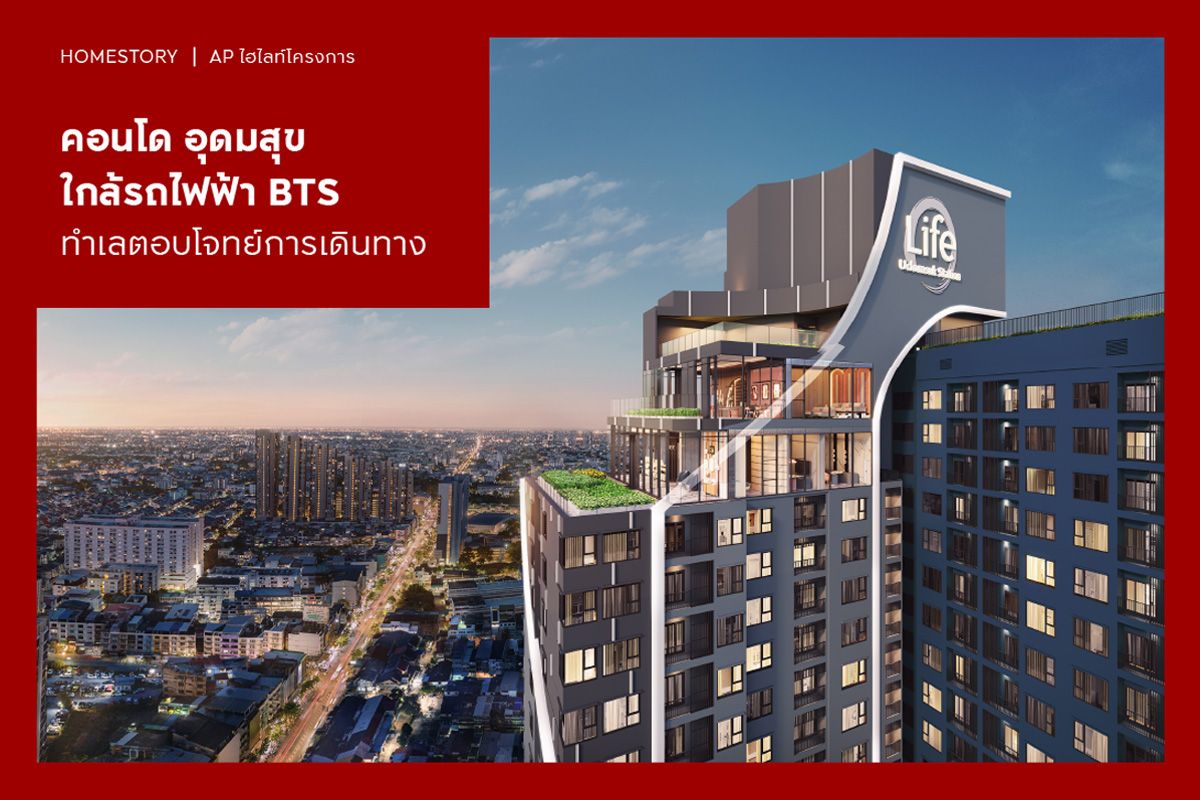 คอนโด อุดมสุข 2568 ใกล้รถไฟฟ้า BTS ทำเลตอบโจทย์การเดินทาง