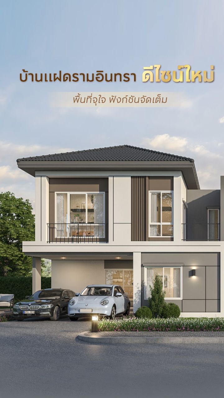 บ้านแฝดรามอินทรา