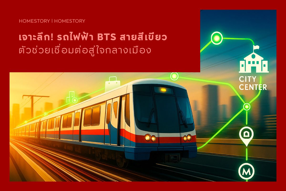 เจาะลึก รถไฟฟ้า BTS สายสีเขียว ตัวช่วยเชื่อมต่อสู่ใจกลางเมือง