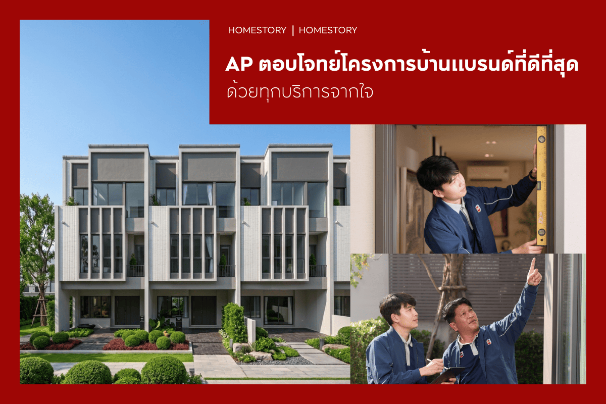 รวมทุกคำตอบที่ทำให้ AP เป็นโครงการบ้านแบรนด์ที่ดีที่สุดในปี 2026