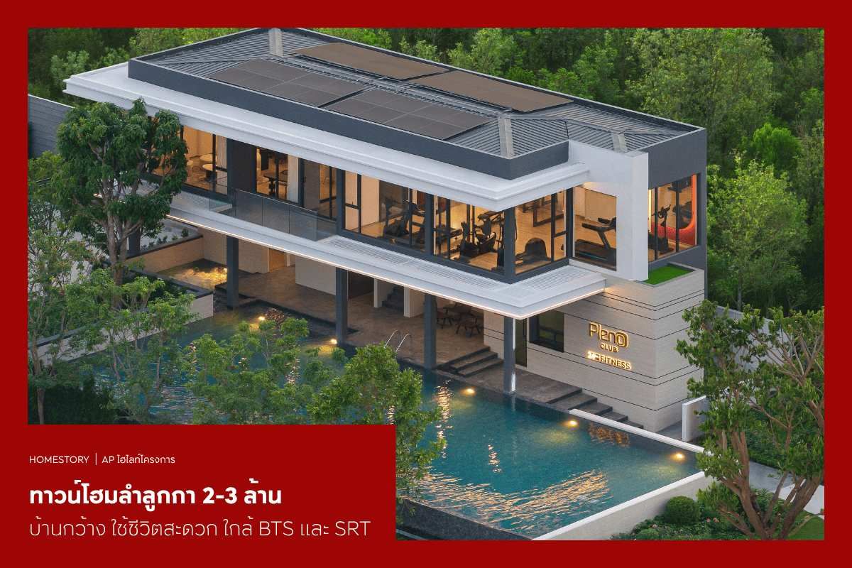 ทาวน์โฮมลำลูกกา 2-3 ล้าน 2569 บ้านกว้าง ใช้ชีวิตสะดวก ใกล้ BTS และ SRT