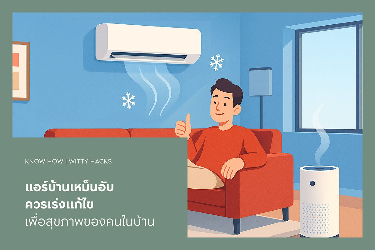 แอร์บ้านเหม็นอับควรเร่งแก้ไข  เพื่อสุขภาพของคนในบ้าน