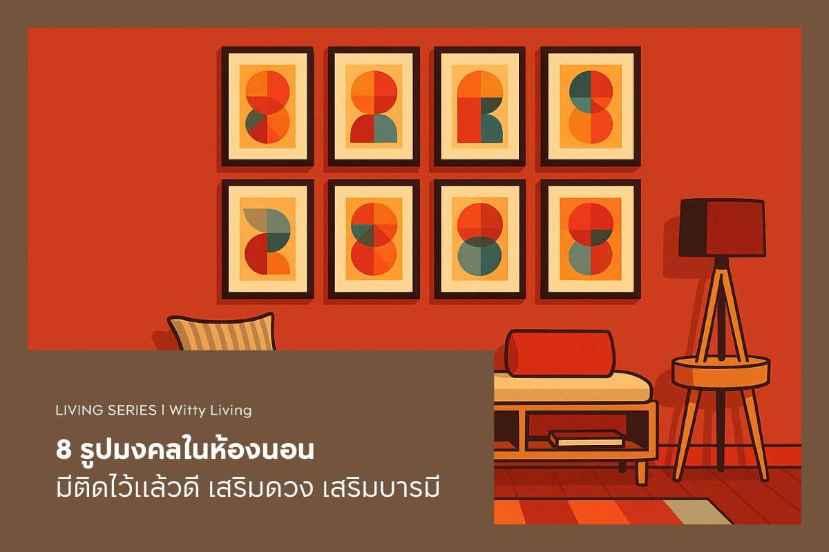 8 รูปมงคลในห้องนอน มีติดไว้แล้วดี เสริมดวง เสริมบารมี