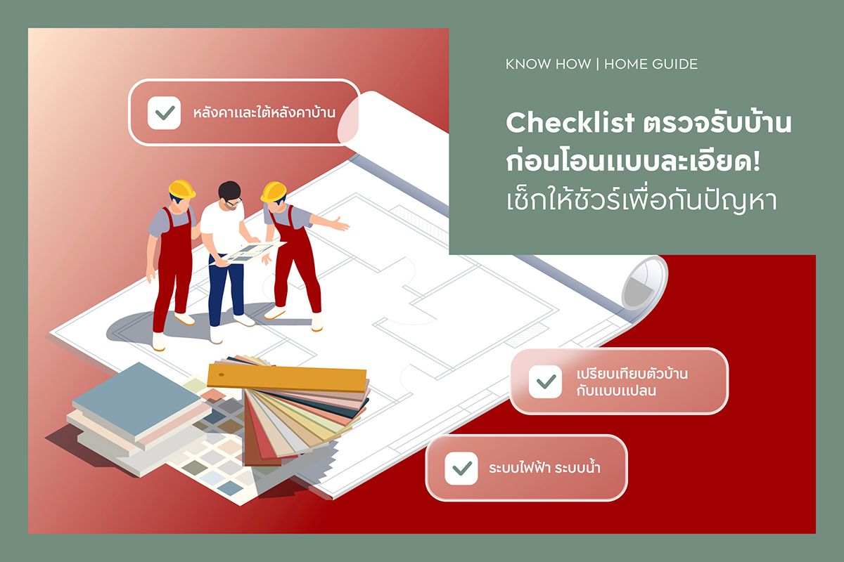Checklist ตรวจรับบ้านก่อนโอนแบบละเอียด! เช็กให้ชัวร์เพื่อกันปัญหา