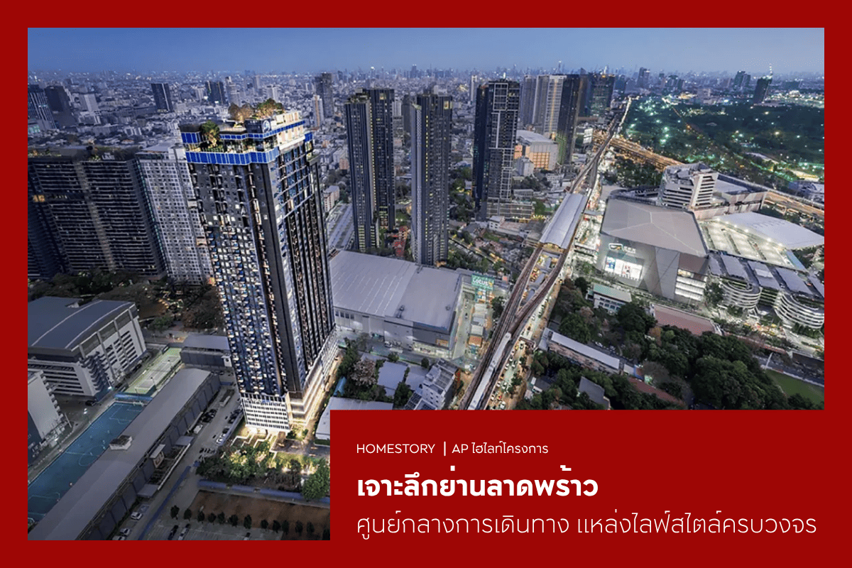 เจาะลึกย่านลาดพร้าว ถนนศูนย์กลางการเดินทาง แหล่งไลฟ์สไตล์ครบวงจร