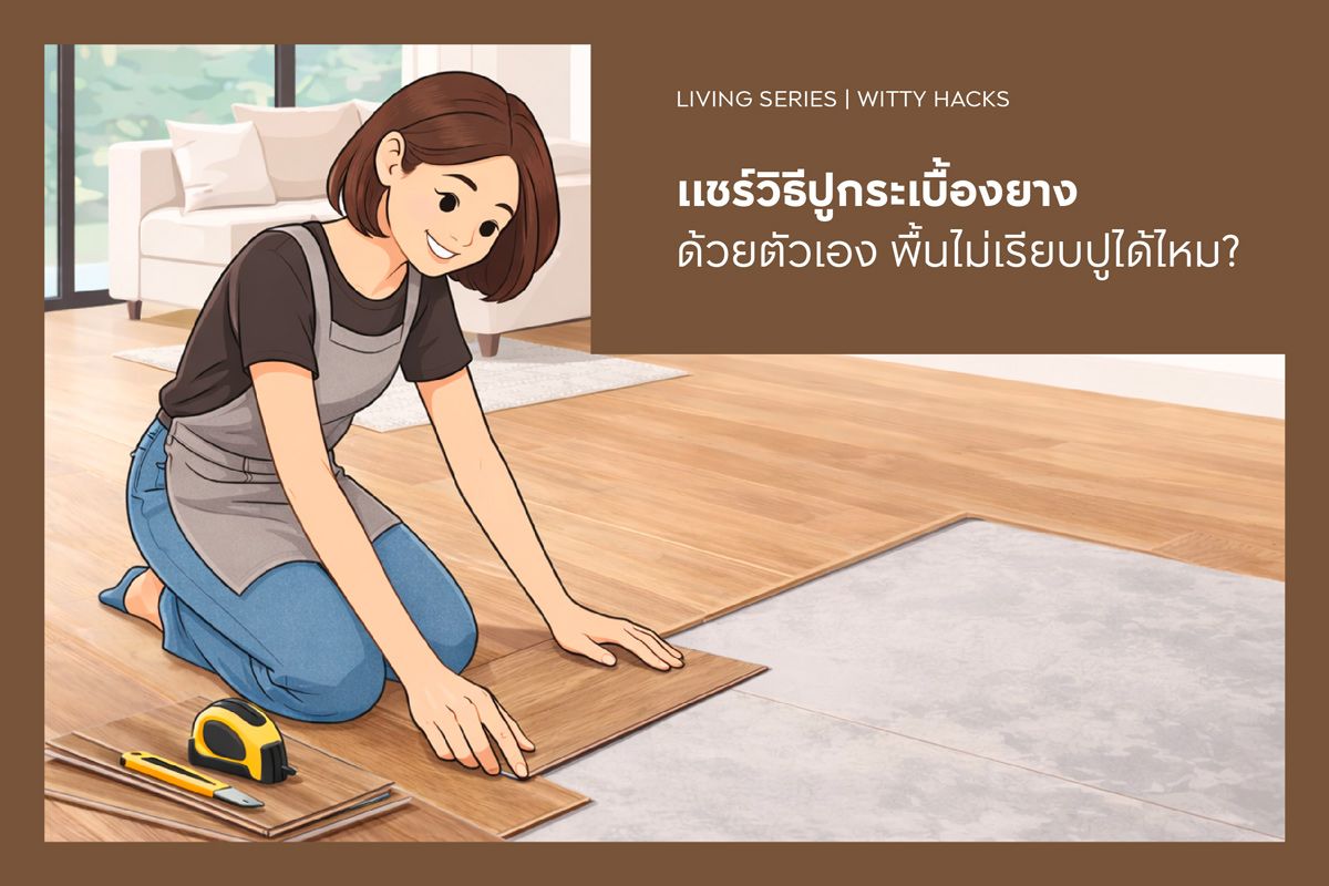 แชร์วิธีปูกระเบื้องยางด้วยตัวเอง พื้นไม่เรียบปูได้ไหม?