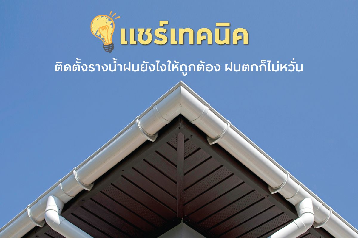 แชร์เทคนิคติดตั้งรางน้ำฝนยังไงให้ถูกต้อง ฝนตกก็ไม่หวั่น