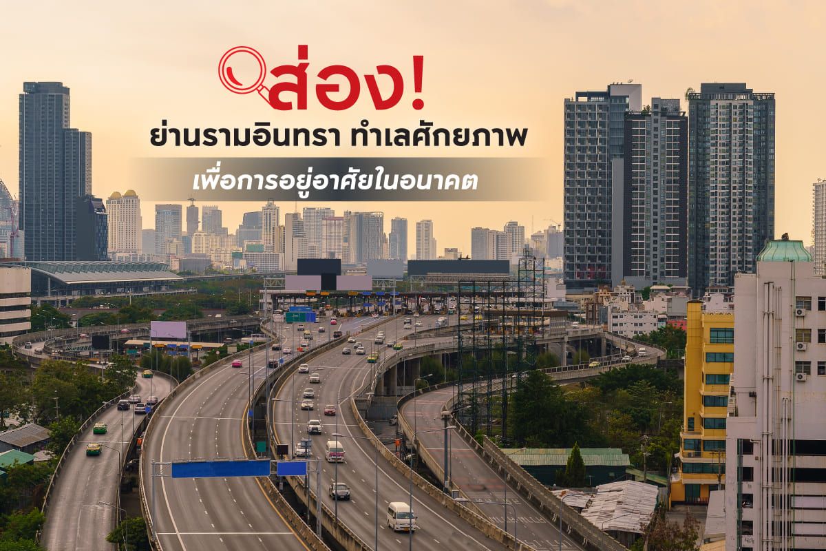 ส่อง! ย่านรามอินทรา ทำเลศักยภาพ เพื่อการอยู่อาศัยในอนาคต