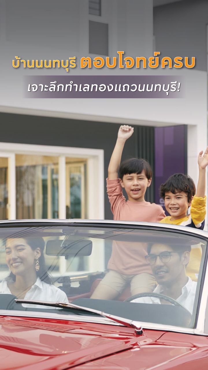 เจาะลึกทำเลทองแถวนนทบุรี!