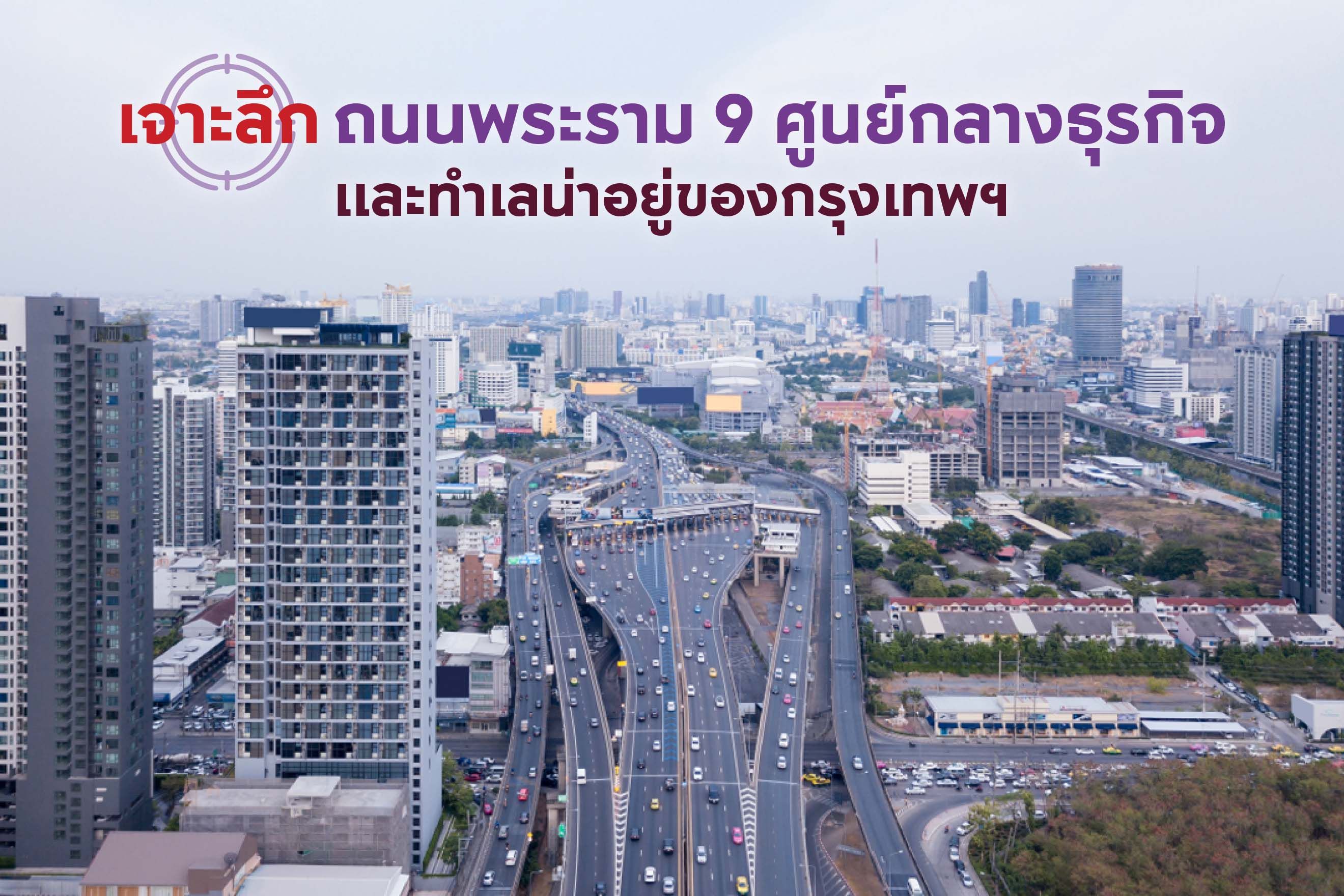 เจาะลึกถนนพระราม 9 ศูนย์กลางธุรกิจและทำเลน่าอยู่ของกรุงเทพฯ